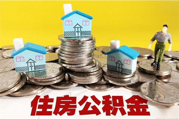 吐鲁番离职公积金可以取钱吗（离职住房公积金可以提现吗）