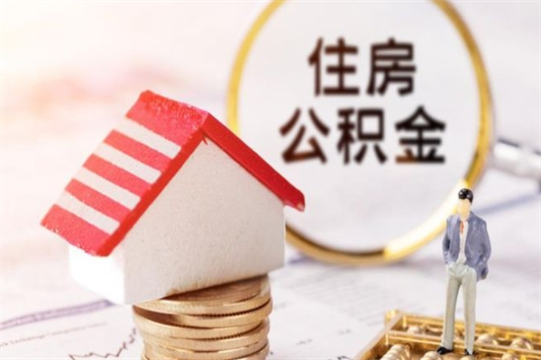 吐鲁番个人辞职了住房公积金如何提（2021年我辞职了公积金怎么取）