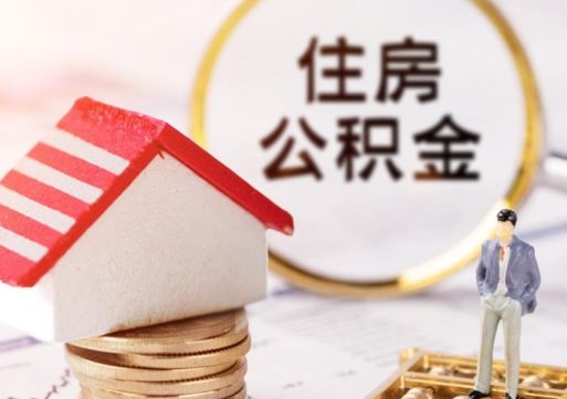 吐鲁番取住房公积金有什么手续（取住房公积金需要什么手续）