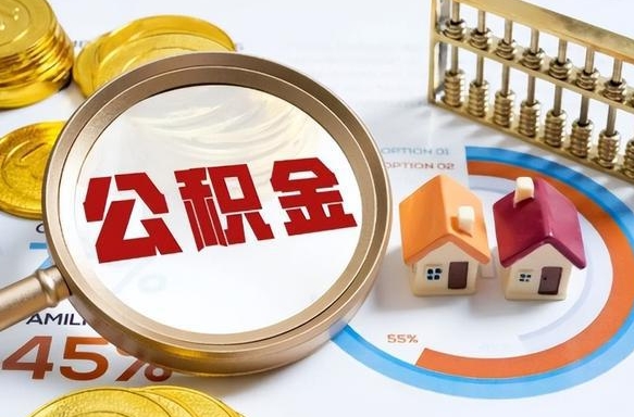 吐鲁番离职怎么取公积金（离职怎么提取住房公积金）