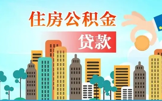 吐鲁番公积提取（提取住房公积金）