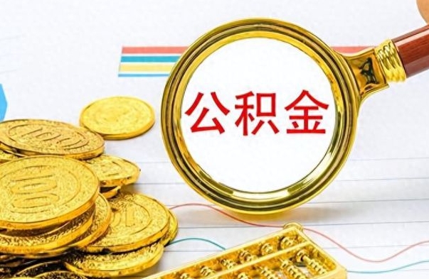 吐鲁番离职了公积金怎么取钱（离职后公积金怎么取?）